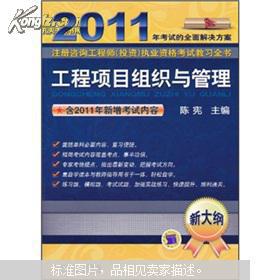 2011注册咨询工程师投资执业资格考试教习全书 工程项目组织与管理新大纲解析与应用指南