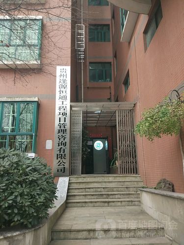 贵州逢源恒通工程项目管理咨询