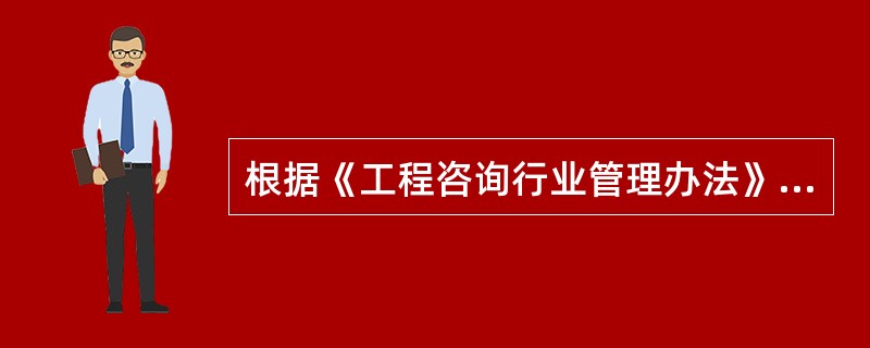 根据《工程咨询行业管理办法》,咨询工程师(投资)执业登记分为()。